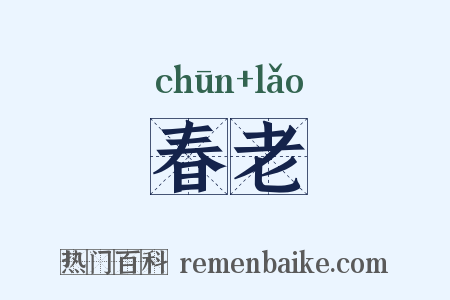 春老是什么意思的图片